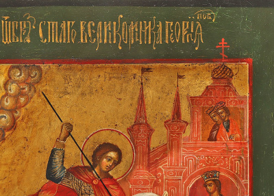 Древнерусская живописная икона «Чудо святого Георгия о змии», Россия, нач. 20 в.